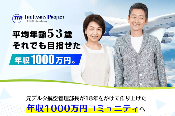 THE FAMILY PROJECTは年収1000万稼げる?詐欺の可能性を検証!