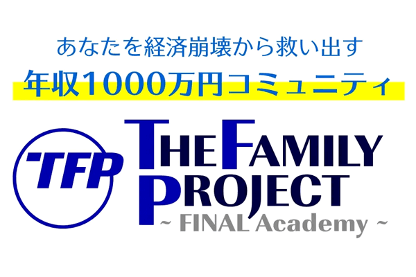 THE FAMILY PROJECT(ファミリープロジェクト)とは?