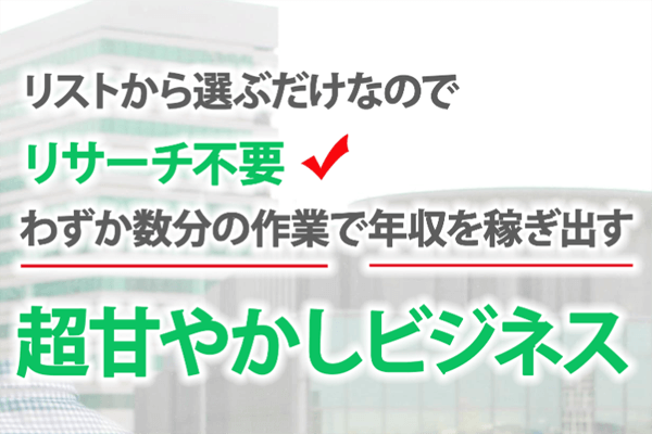 超甘やかしビジネス(究極の甘やかし)の評判・評価は?稼げるか徹底調査!