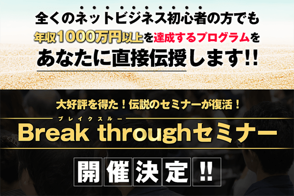 Break throughセミナーは稼げる?口コミや評判を検証しました!