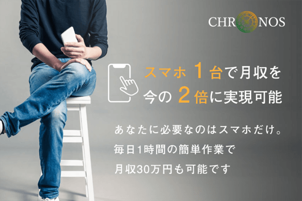 CHRONOS(クロノス)は簡単に本当に稼げる!?評判や評価をまとめました!