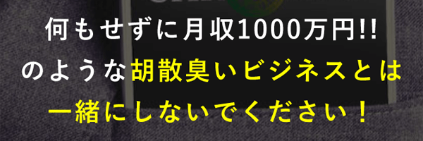 胡散臭いビジネスとは一緒にしないでください!