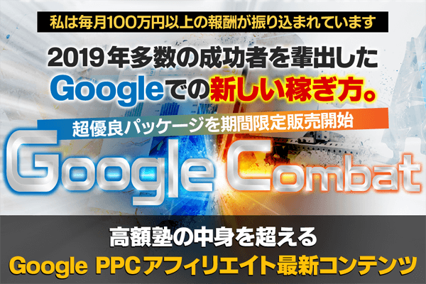 Google Combat(グーグルコンバット)はPPCアフィリエイト?気になる内容を徹底レビュー!