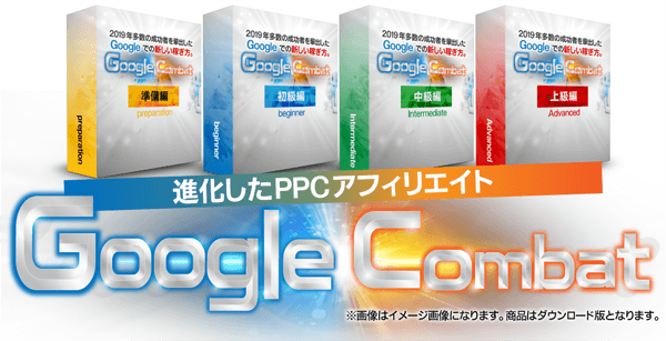 Google Combat(グーグルコンバット)とは