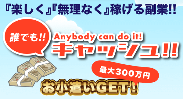 誰でもキャッシュのやり方は?向いている副業が本当に見つかる?