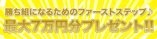 期間限定のキャンペーン開催中!