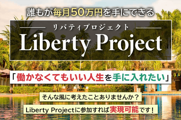 本田健のLibertyProject(リバティプロジェクト)は誰でも毎月50万を手にできる?検証しました!