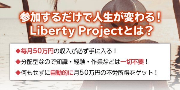 LibertyProjectとは?本当に稼げる内容なのか?