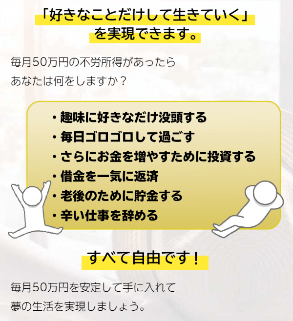 「好きなことだけして生きていくを実現できます。」