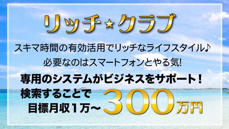 リッチクラブの評価は?副業としてのメリット・デメリットを検証!