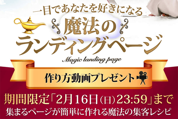 魔法のランディングページは詐欺?赤間猛は何者?評価評判を徹底調査!