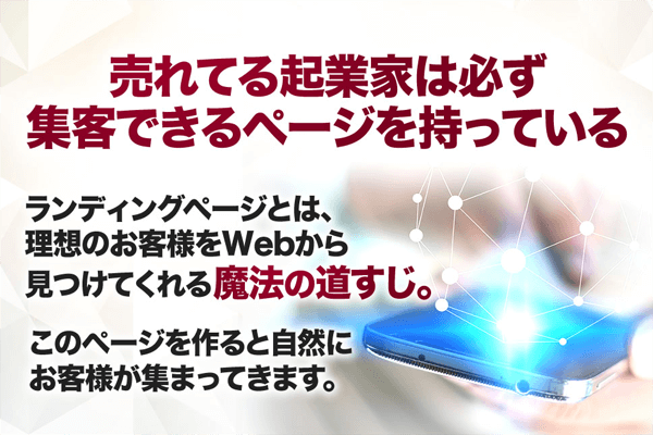 魔法のランディングページは具体的にどういう手法を用いるのか