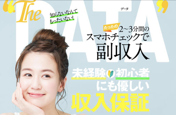 DATA(データ)の評価はどうなの?評価が高いのか調査します!