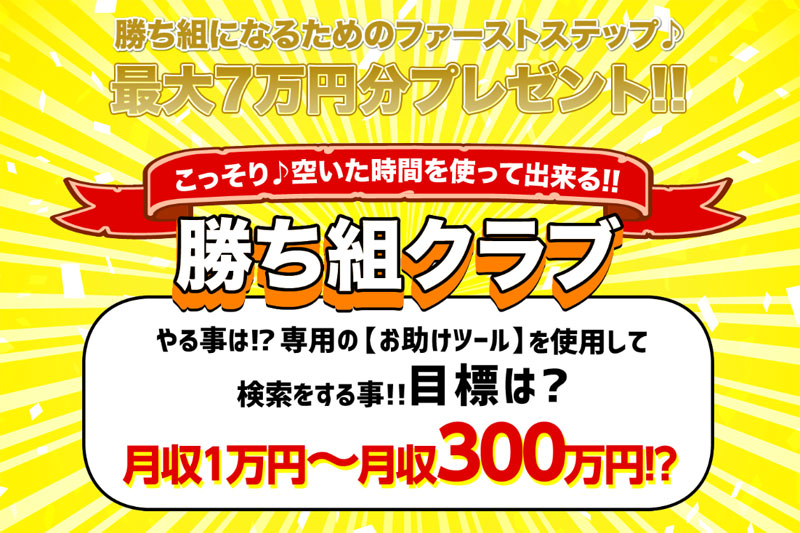 勝ち組クラブは稼げる副業と評判?詐欺疑惑や仕事内容、口コミや評価まで調べました!