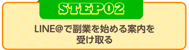 STEP02:LINE@で副業を始める案内を受け取る