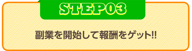 STEP03:副業を開始して報酬をゲット!!