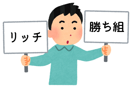 勝ち組クラブとリッチパスポートは似ている?