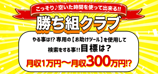 勝ち組クラブの魅力と特徴は?