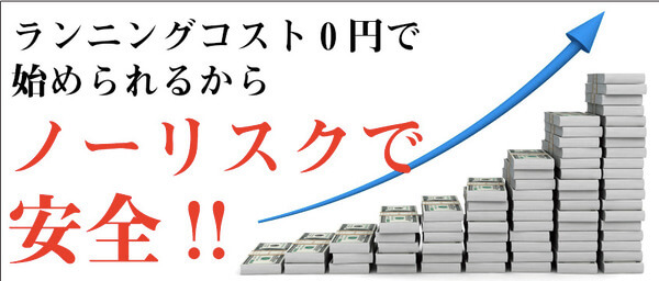 ランニングコスト0円で始められるからノーリスクで安全！！
