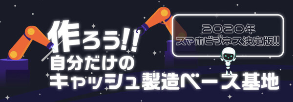 イージーベースとは?実績報酬1日10万円を超えるビジネスの正体は?