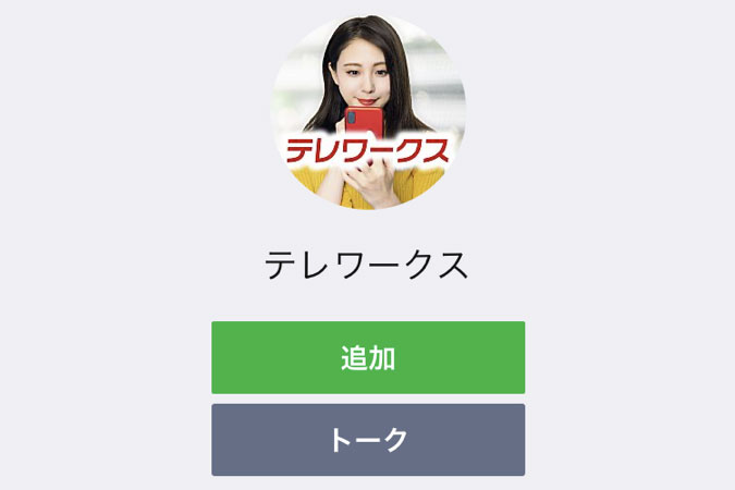 テレワークスのLINEはこんな感じ!