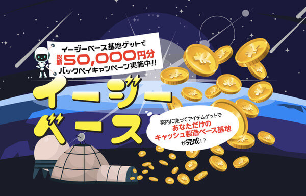 イージーベースの初期費用はいくら?必要な金額を調査!