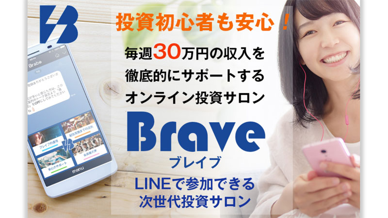 Brave(ブレイブ)は投資初心者向けオンラインサロン？詐欺の可能を調査！