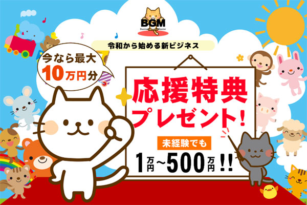 BGM(ビジネスガイドマスター)とは?