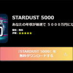 前田栞のSTARDUST 5000(スターダスト5000)は詐欺アプリ？潜入調査しました！