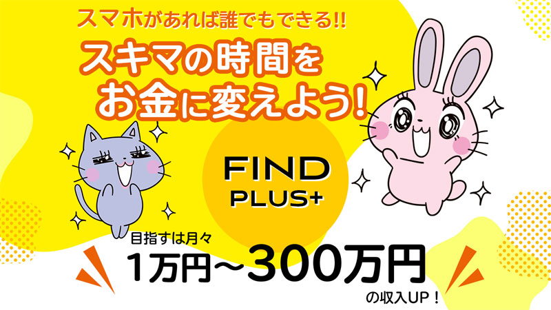 FIND PLUS+(ファインドプラス)とは?