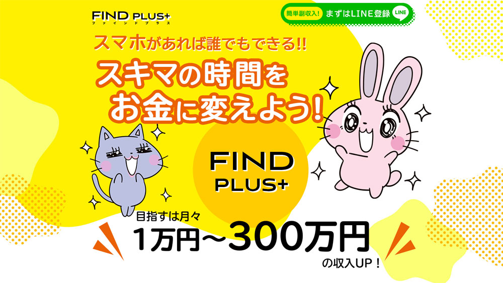 FIND PLUS+(ファインドプラス)にかかる初期費用を調査しました!