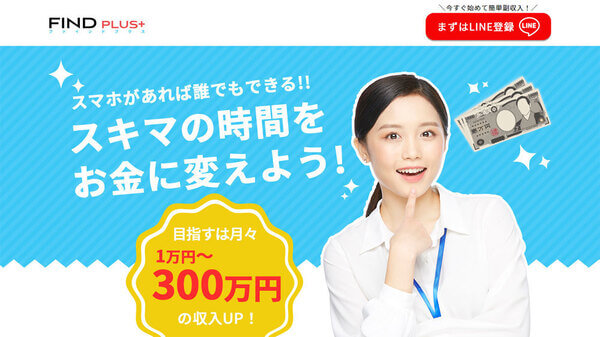 FIND PLUS+(ファインドプラス)を副業にしてスキマ時間をお金に変えよう!!