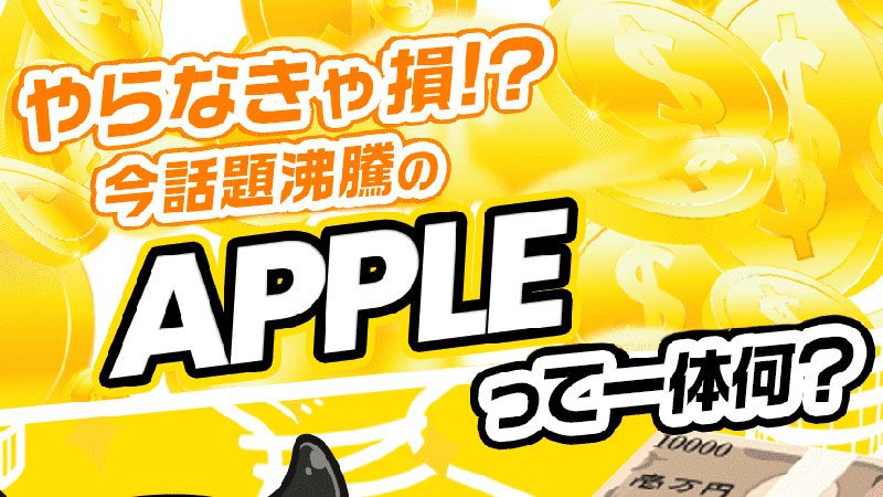 アップル(APPLE)の概要