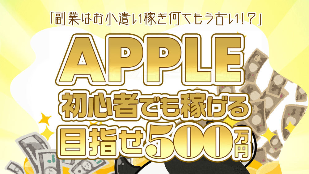 アップル(APPLE)は簡単に参加できる?登録方法を解説!